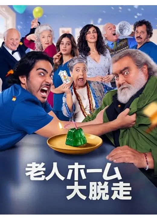 老人ホーム大脱走