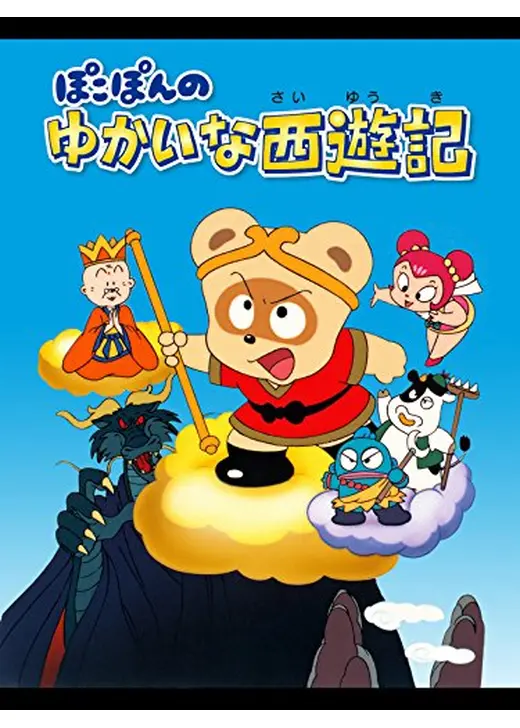 ぽこぽんのゆかいな西遊記