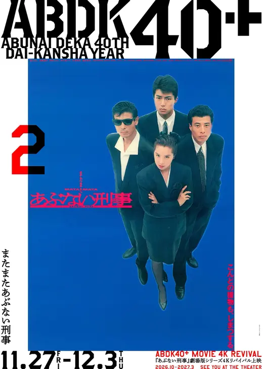 またまたあぶない刑事 4K