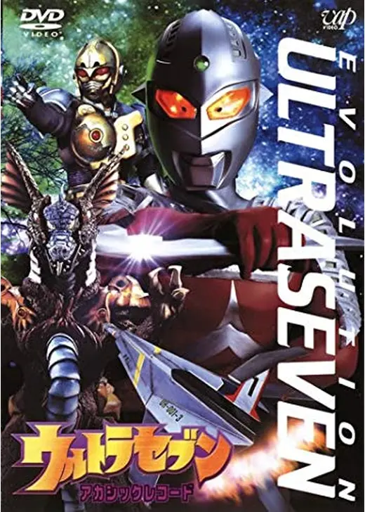 ウルトラセブン アカシックレコード