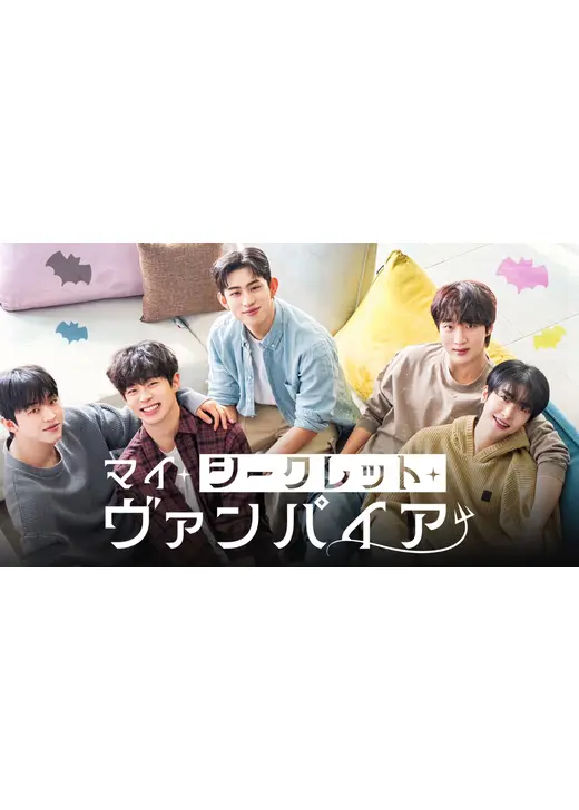 マイ・シークレット・ヴァンパイア