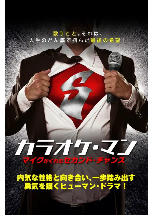 カラオケ・マン　マイクがくれたセカンド・チャンス