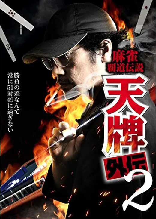 麻雀覇道伝説 天牌外伝2
