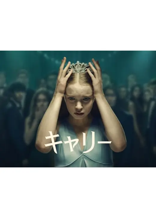 キャリー