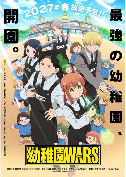 幼稚園WARS