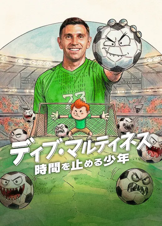 ディブ・マルティネス: 時間を止める少年
