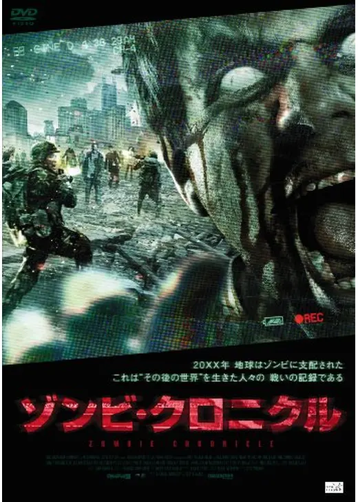 ゾンビ・クロニクル