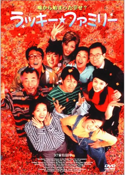 ラッキー・ファミリー