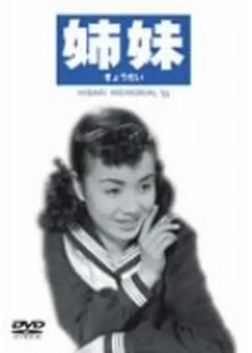 姉妹（きょうだい）