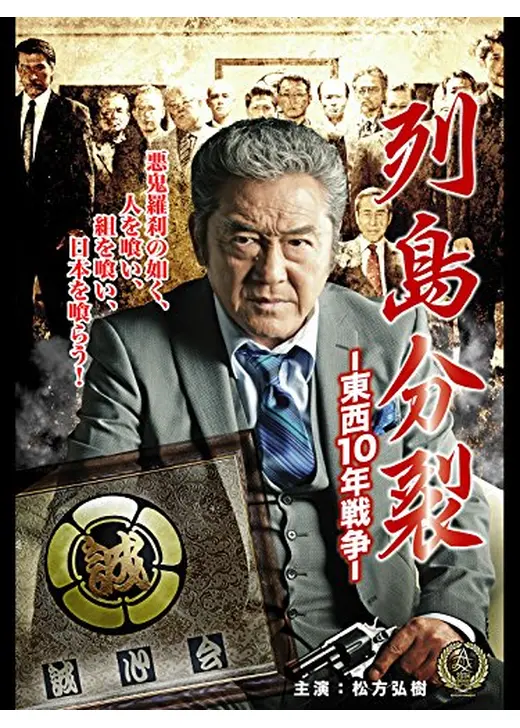 列島分裂 東西10年戦争