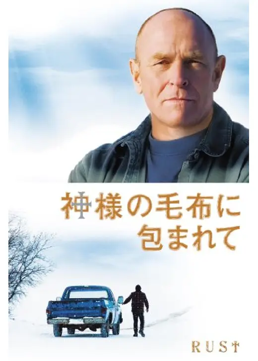 神様の毛布に包まれて
