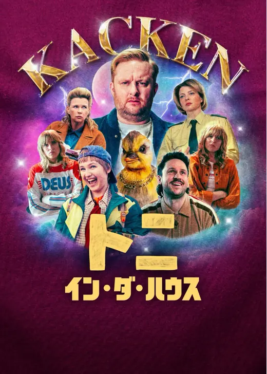 トニ・イン・ダ・ハウス