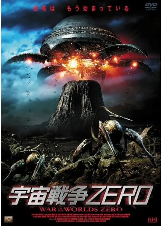 宇宙戦争ZERO