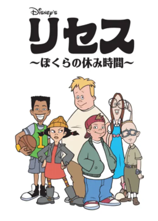 リセス ～ぼくらの休み時間～