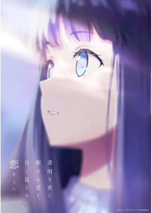 透明な夜に駆ける君と、目に見えない恋をした。