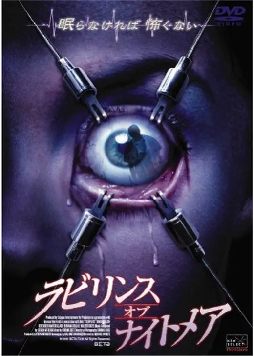 ラビリンス・オブ・ナイトメア