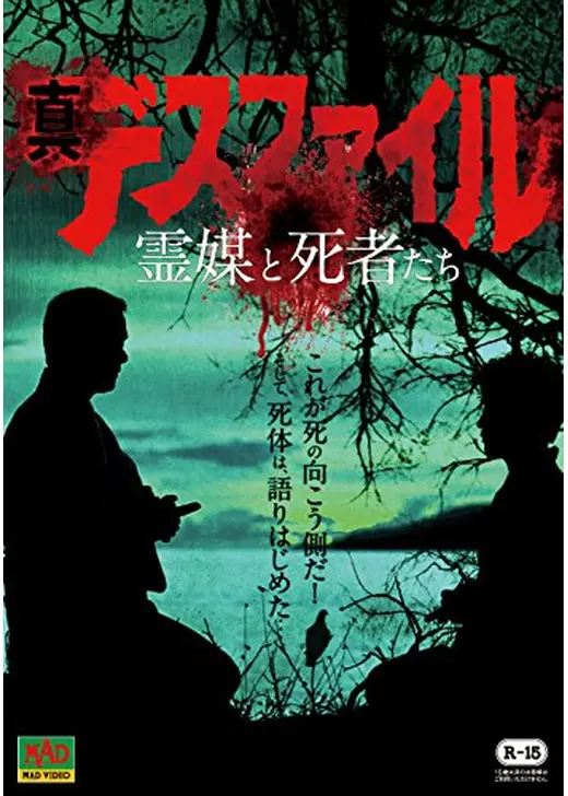 真デスファイル 霊媒と死者たち