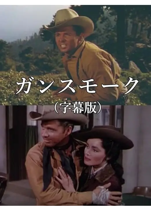 ガンスモーク