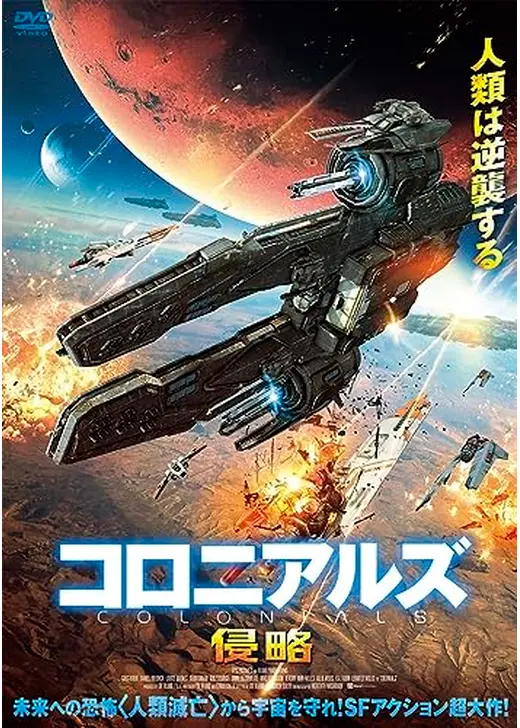 コロニアルズ　侵略