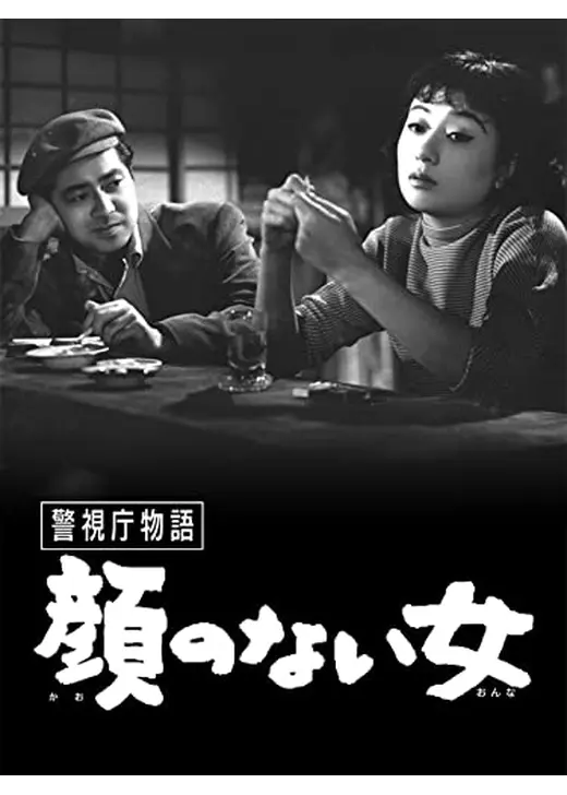 警視庁物語 顔のない女