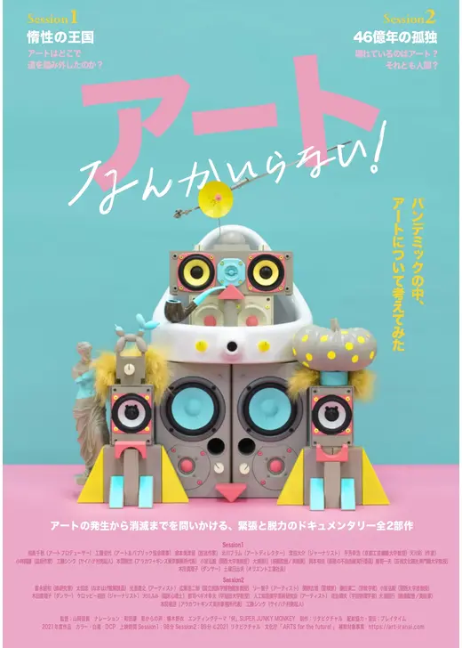 アートなんかいらない！ Session1 惰性の王国