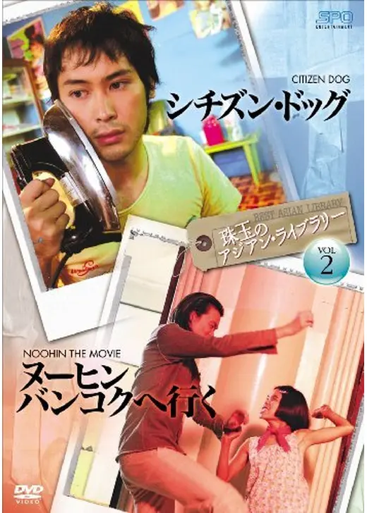 ヌーヒン バンコクへ行く