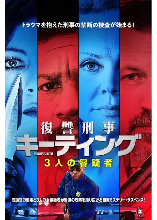 復讐刑事キーティング 3人の容疑者