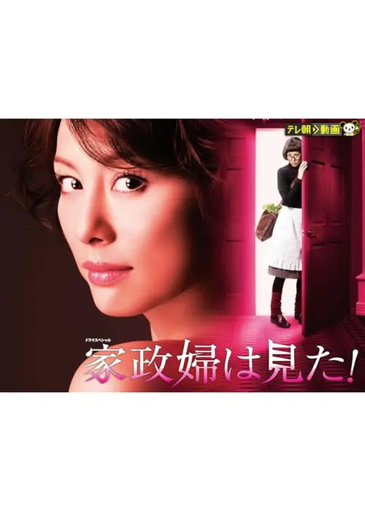 ドラマスペシャル 家政婦は見た! 第1作