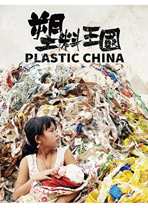 プラスチック・チャイナ
