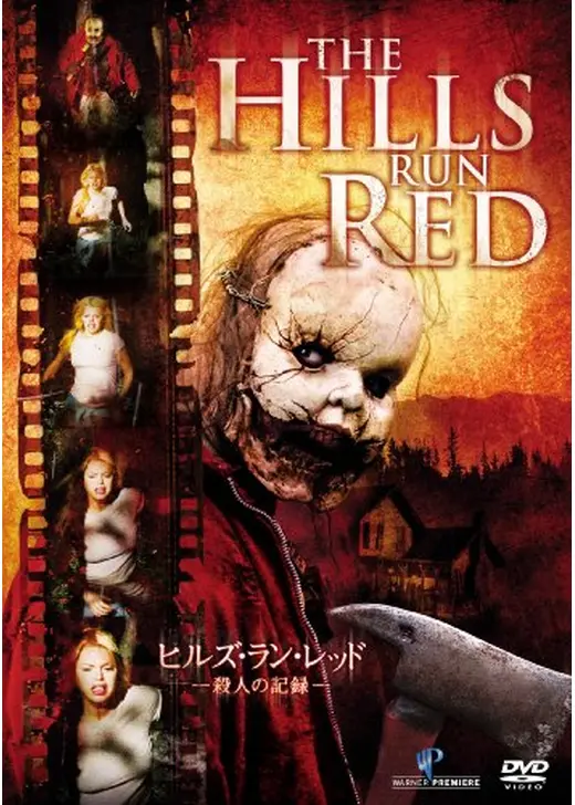 ヒルズ・ラン・レッド -殺人の記録-