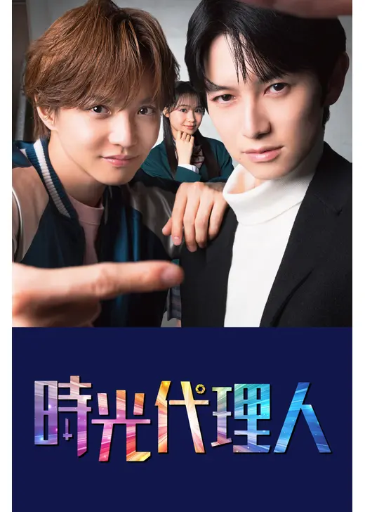 時光代理人