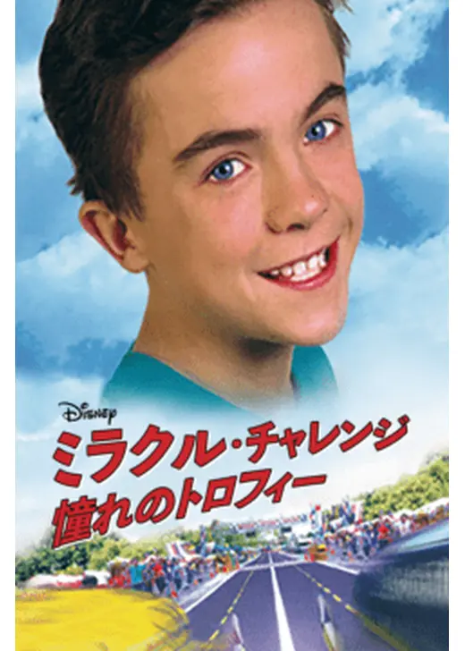 ミラクル・チャレンジ 憧れのトロフィー