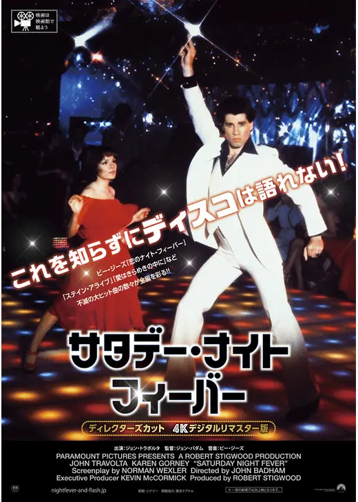 サタデー・ナイト・フィーバー ディレクターズカット 4Kデジタルリマスター版