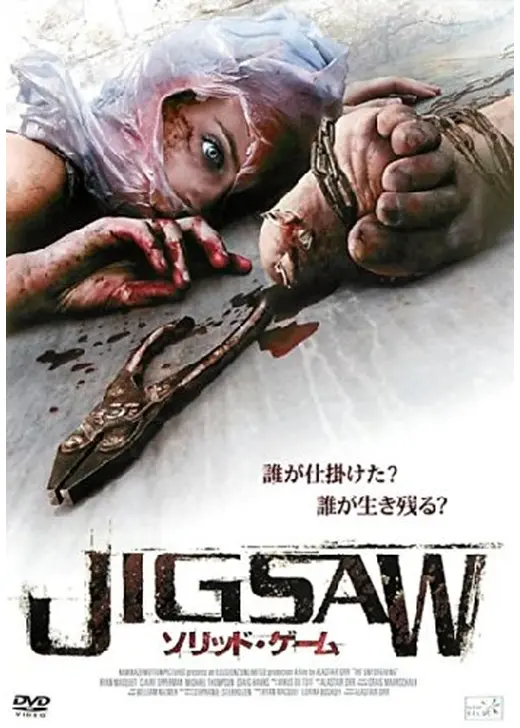 JIGSAW ソリッド・ゲーム／生存者は見た