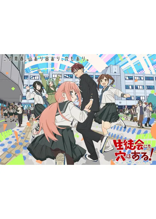 生徒会にも穴はある！