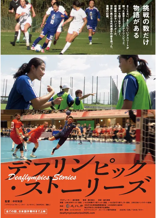 デフリンピック・ストーリーズ