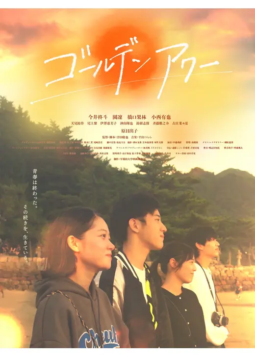 ゴールデンアワー