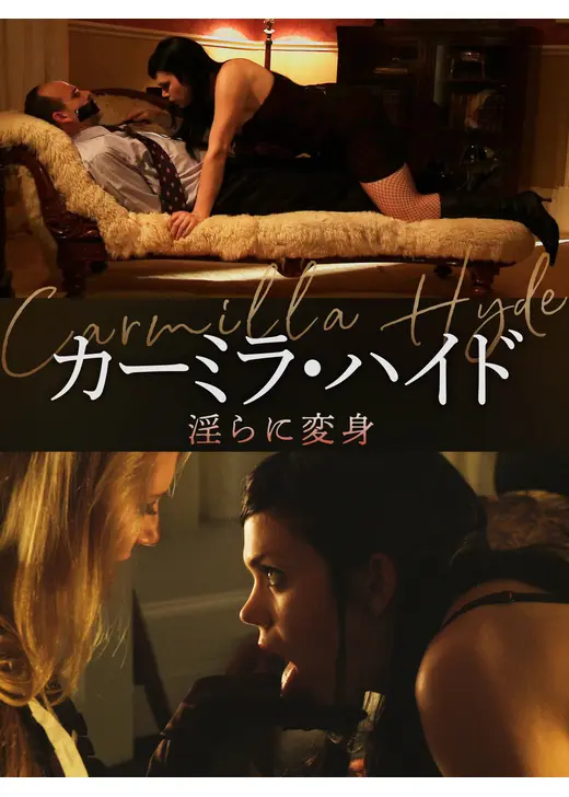 カーミラ・ハイド　淫らに変身