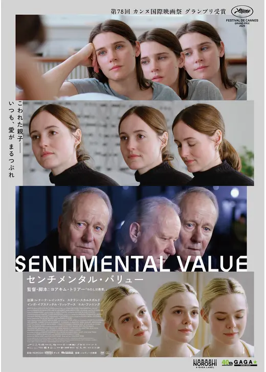 センチメンタル・バリュー