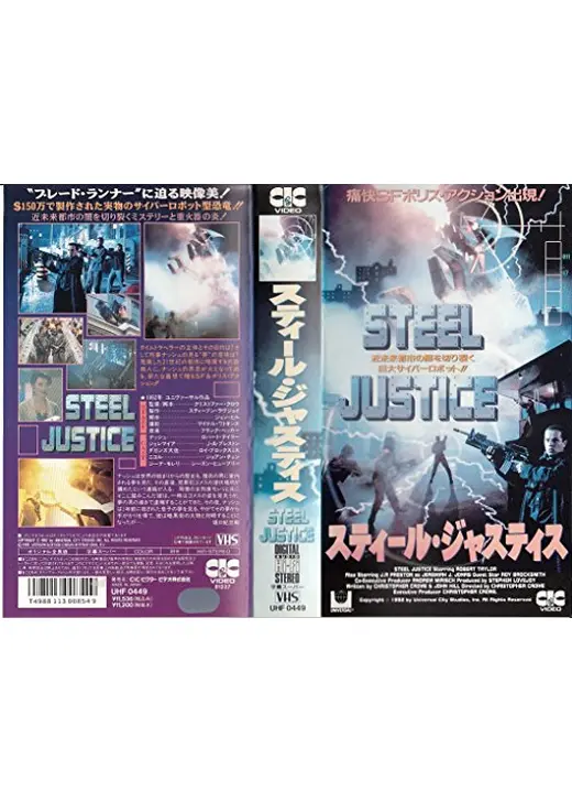 スティール・ジャスティス