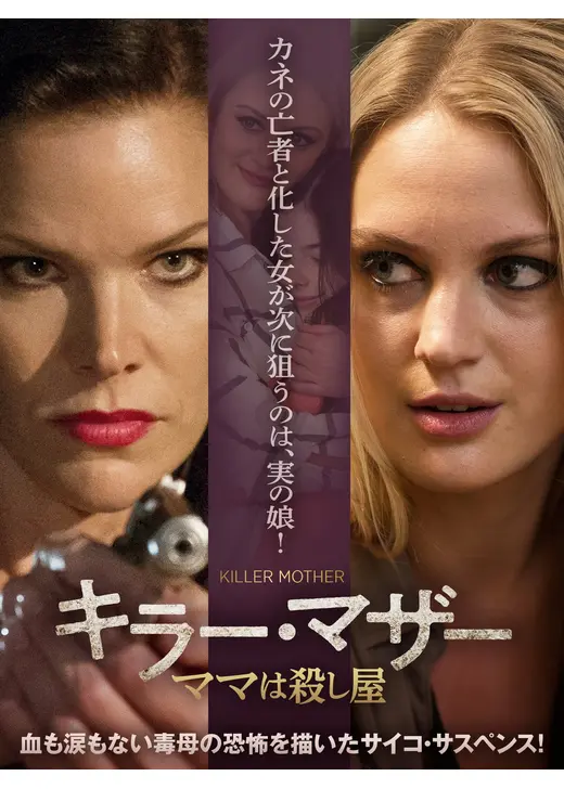キラー・マザー ママは殺し屋