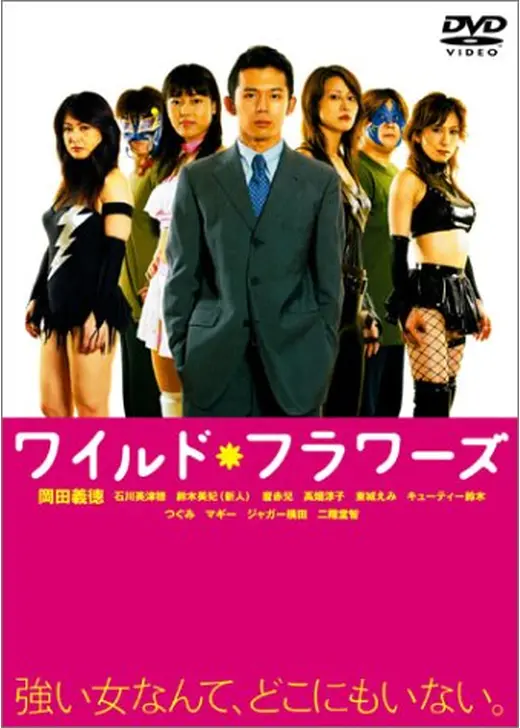 ワイルド・フラワーズ