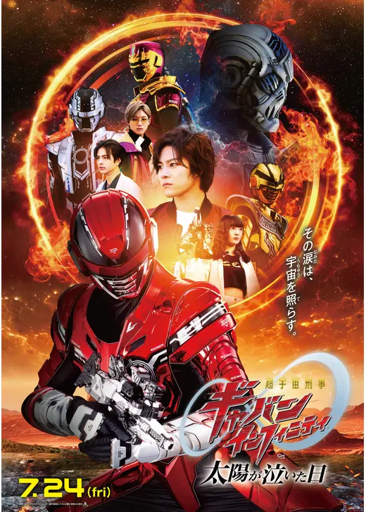 映画 超宇宙刑事ギャバン インフィニティ 太陽が泣いた日