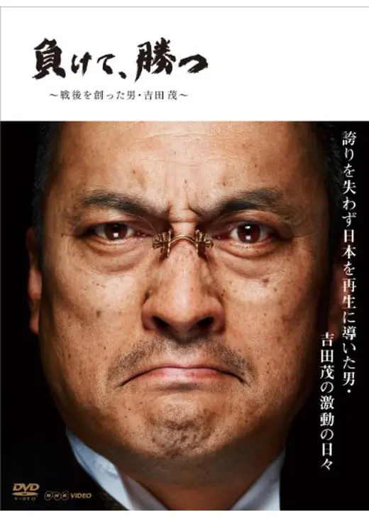 負けて、勝つ ～戦後を創った男・吉田茂～