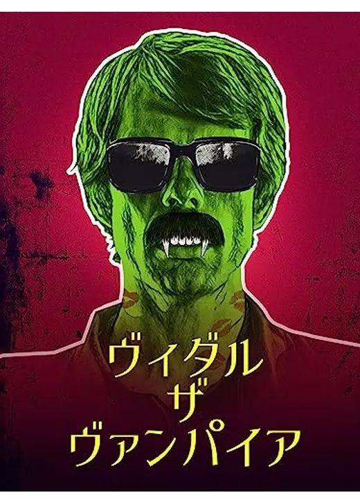 ヴィダル・ザ・ヴァンパイア