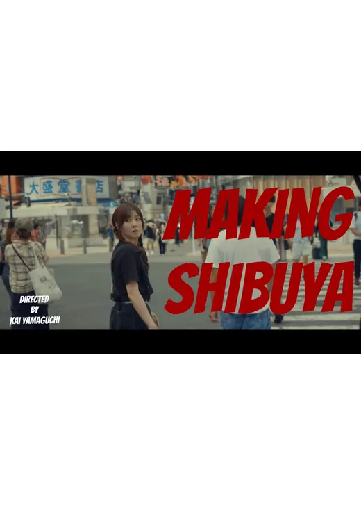 メイキング・シブヤ