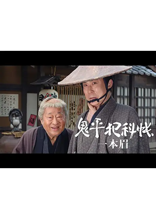 鬼平犯科帳スペシャル 一本眉