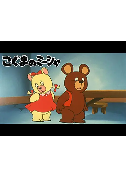 こぐまのミーシャ