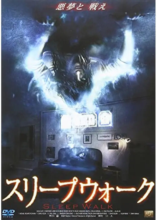 スリープウォーク