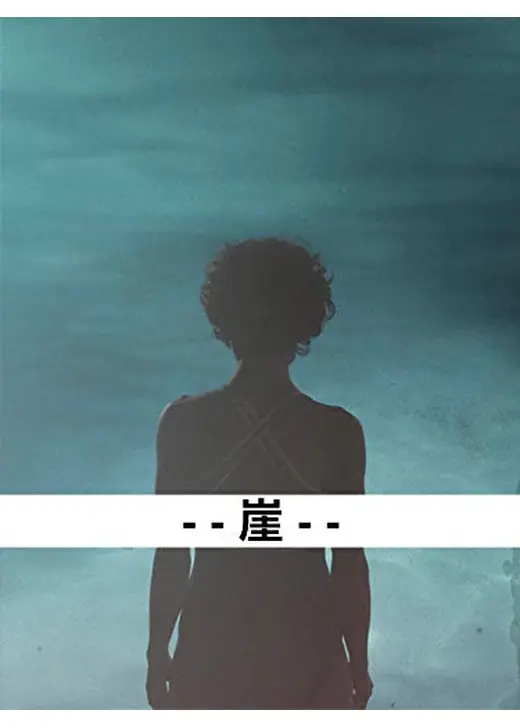 崖